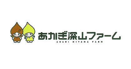 (株)赤城深山ファーム
